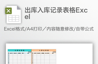 出库入库记录表格Excel