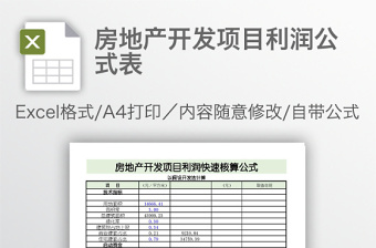 房地产开发项目利润公式表