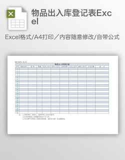 物品出入库登记表Excel