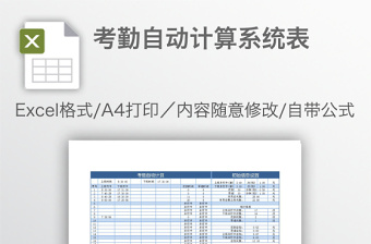 考勤自动计算系统EXCEL表格模板