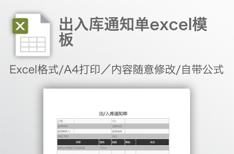 出入库通知单excel模板