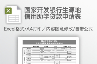 国家开发银行生源地信用助学贷款申请表