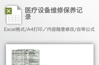 医疗设备维修保养记录