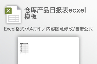 仓库产品日报表ecxel模板