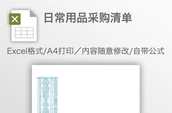 日常用品采购清单