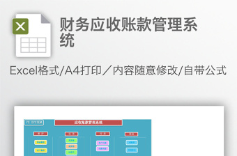 财务部应收账款明细账Excel模板