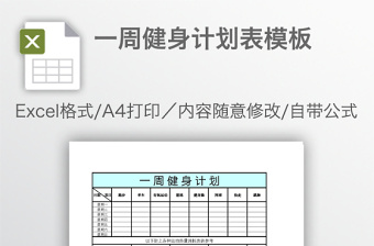 2021新手减肥健身计划表