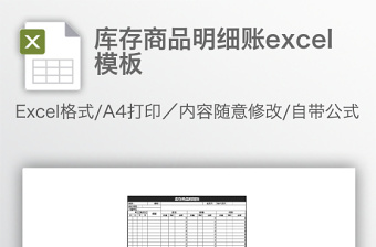 2022库存商品明细账Excel表格账页