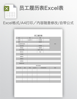 员工履历表Excel表
