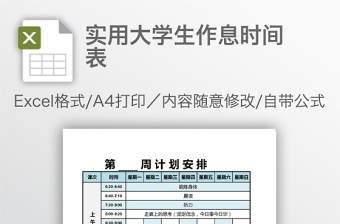 学生作息时间表Excel表格