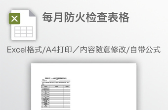 每月防火检查表格