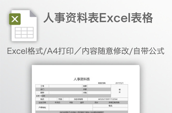 人事资料表Excel表格