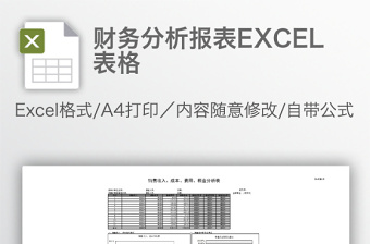 财务分析报表EXCEL表格