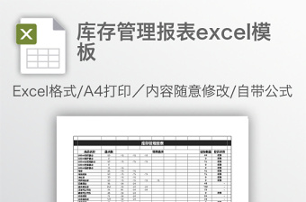 安全库存量预警报表Excel模板