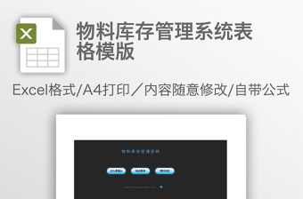 物料库存管理系统表格模版