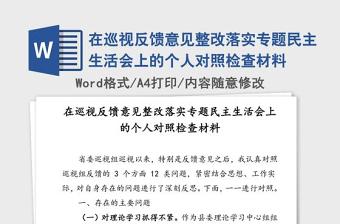 2021年村党组织生活会个人对照检查材料