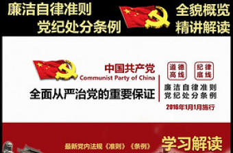 中国共产党廉洁自律准则2022全文ppt