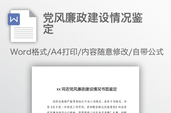 党风廉政建设情况鉴定