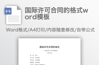 国际许可合同的格式word模板