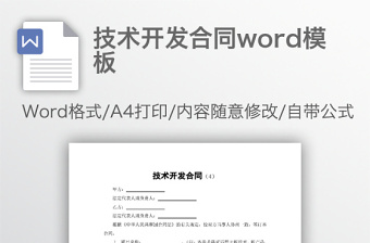 技术开发合同word模板