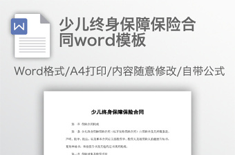 少儿终身保障保险合同word模板