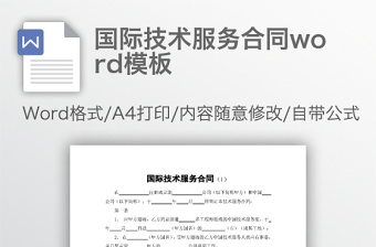 国际技术服务合同word模板