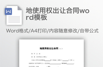 地使用权出让合同word模板
