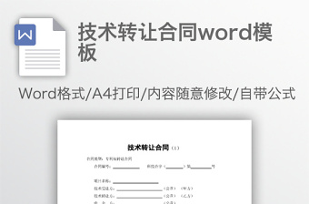 技术转让合同word模板