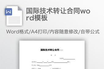 国际技术转让合同word模板