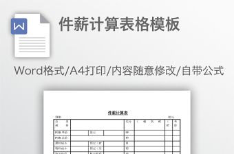 件薪计算表格模板