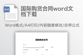 国际购货合同word文档下载