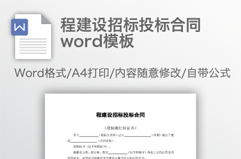 程建设招标投标合同word模板