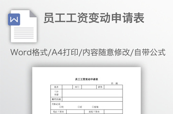 员工工资变动申请表