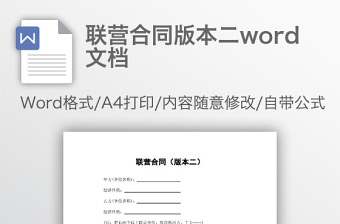 联营合同版本二word文档