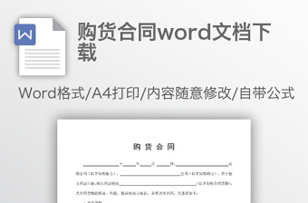 购货合同word文档下载