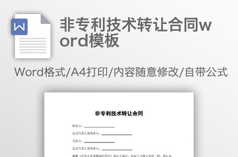 非专利技术转让合同word模板